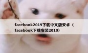 facebook2019下载中文版安卓（facebook下载安装2019）