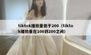 tiktok播放量低于200（tiktok播放量在100到200之间）