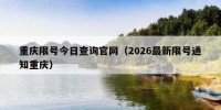 重庆限号今日查询官网（2026最新限号通知重庆）