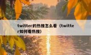 twitter的热搜怎么看（twitter如何看热搜）