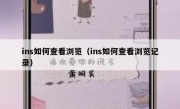 ins如何查看浏览（ins如何查看浏览记录）