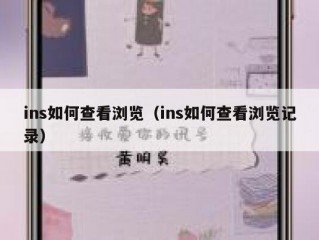 ins如何查看浏览（ins如何查看浏览记录）