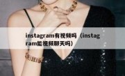 instagram有视频吗（instagram能视频聊天吗）