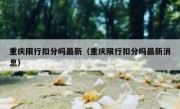 重庆限行扣分吗最新（重庆限行扣分吗最新消息）