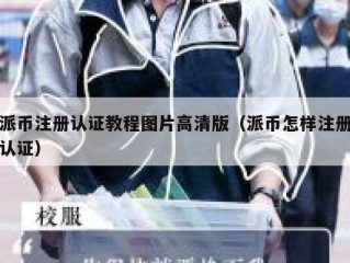 派币注册认证教程图片高清版（派币怎样注册认证）