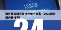 海外美国服务器推荐哪个国家（2026海外服务器推荐）