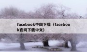 facebook中国下载（facebook官网下载中文）