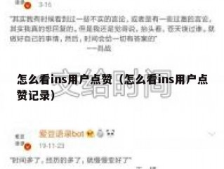 怎么看ins用户点赞（怎么看ins用户点赞记录）