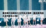 重庆限行违章扣几分罚多少钱啊（重庆限号扣几分罚款多少钱）