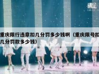 重庆限行违章扣几分罚多少钱啊（重庆限号扣几分罚款多少钱）