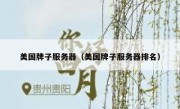 美国牌子服务器（美国牌子服务器排名）