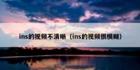 ins的视频不清晰（ins的视频很模糊）