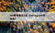ins账号购买2元（instagram号购买）