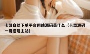 卡盟自助下单平台网站源码是什么（卡盟源码一键搭建主站）