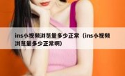 ins小视频浏览量多少正常（ins小视频浏览量多少正常啊）
