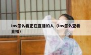 ins怎么看正在直播的人（ins怎么查看直播）