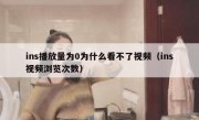 ins播放量为0为什么看不了视频（ins视频浏览次数）