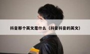 抖音那个英文是什么（抖音抖音的英文）