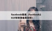 facebook报表（facebook2019年财务报表分析）