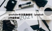 youtube中文歌曲排行（youtube中国歌曲）