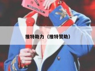 推特助力（推特赞助）