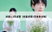抖音1.3万点赞（抖音点赞1万有多少钱）