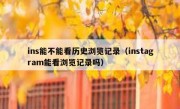 ins能不能看历史浏览记录（instagram能看浏览记录吗）