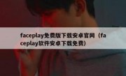 faceplay免费版下载安卓官网（faceplay软件安卓下载免费）