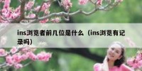 ins浏览者前几位是什么（ins浏览有记录吗）