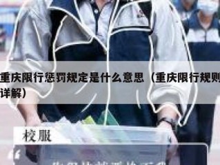 重庆限行惩罚规定是什么意思（重庆限行规则详解）