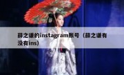 薛之谦的instagram账号（薛之谦有没有ins）