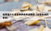 加赞是什么意思啊网络用语翻译（点赞加油的意思）