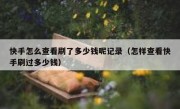 快手怎么查看刷了多少钱呢记录（怎样查看快手刷过多少钱）