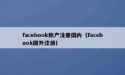 facebook帐户注册国内（facebook国外注册）