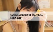facebook操作说明（facebook操作教程）