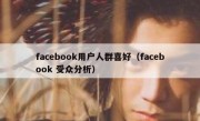 facebook用户人群喜好（facebook 受众分析）