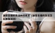 油管主播的生活如何搬家（油管主播的生活怎么参加活动）