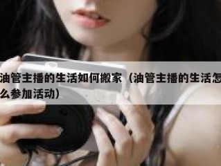 油管主播的生活如何搬家（油管主播的生活怎么参加活动）