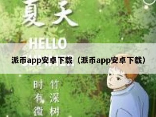 派币app安卓下载（派币app安卓下载）