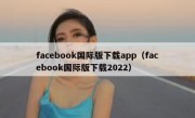 facebook国际版下载app（facebook国际版下载2022）