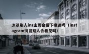 浏览别人ins主页会留下痕迹吗（instagram浏览别人会看见吗）