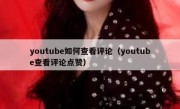youtube如何查看评论（youtube查看评论点赞）