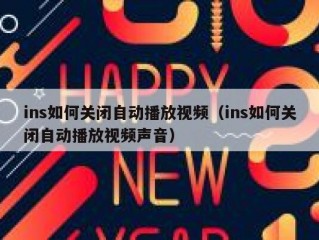 ins如何关闭自动播放视频（ins如何关闭自动播放视频声音）