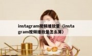 instagram视频播放量（instagram视频播放量怎么算）