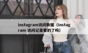 instagram访问数据（instagram 访问记录看的了吗）