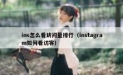 ins怎么看访问量排行（instagram如何看访客）