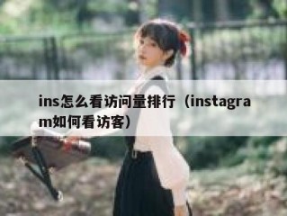 ins怎么看访问量排行（instagram如何看访客）