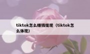 tiktok怎么赚钱提现（tiktok怎么体现）