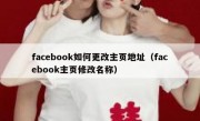 facebook如何更改主页地址（facebook主页修改名称）