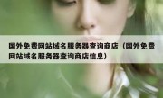 国外免费网站域名服务器查询商店（国外免费网站域名服务器查询商店信息）